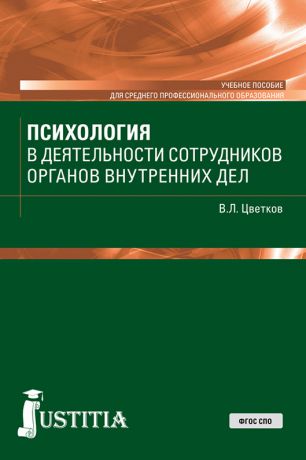 Вячеслав Цветков Психология в деятельности сотрудников органов внутренних дел. Учебное пособие