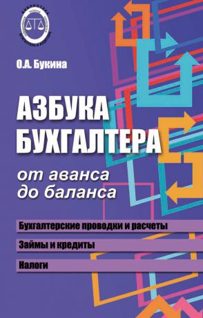 О. А. Букина Азбука бухгалтера. От аванса до баланса