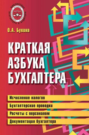 О. А. Букина Краткая азбука бухгалтера