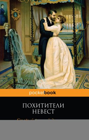 Роман Добрый Похитители невест. Старый русский детектив (сборник)