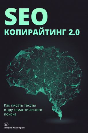 Е. А. Ткаченко SEO-копирайтинг 2.0. Как писать тексты в эру семантического поиска