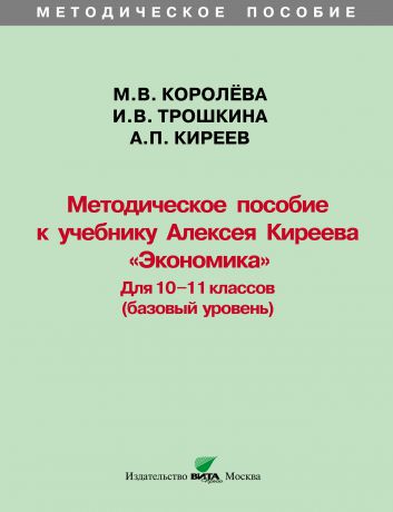 А. П. Киреев Методическое пособие к учебнику Алексея Киреева «Экономика» (базовый уровень). 10-11 классы