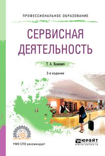 Татьяна Александровна Казакевич Сервисная деятельность 2-е изд. Учебное пособие для СПО