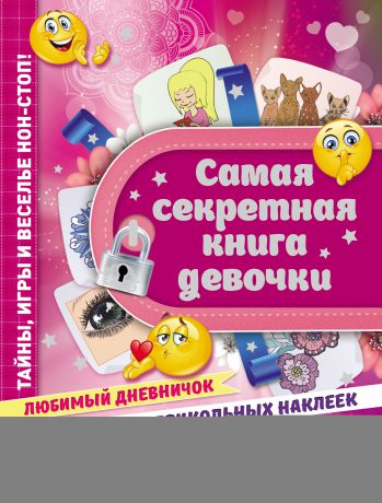 Екатерина Иолтуховская Самая секретная книга девочки