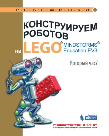 Алексей Валуев Конструируем роботов на LEGO MINDSTORMS Education EV3. Который час?