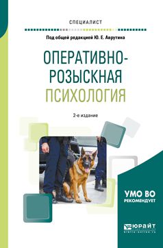 Никита Юрьевич Самарин Оперативно-розыскная психология 2-е изд., испр. и доп. Учебное пособие для вузов