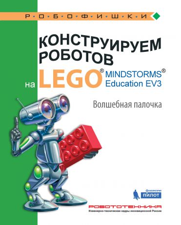 В. В. Тарапата Конструируем роботов на LEGO MINDSTORMS Education EV3. Волшебная палочка