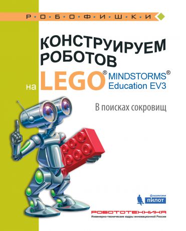 Елена Рыжая Конструируем роботов на LEGO MINDSTORMS Education EV3. В поисках сокровищ
