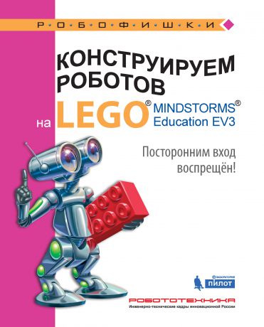 Валерий Сафули Конструируем роботов на LEGO MINDSTORMS Education EV3. Посторонним вход воспрещён!