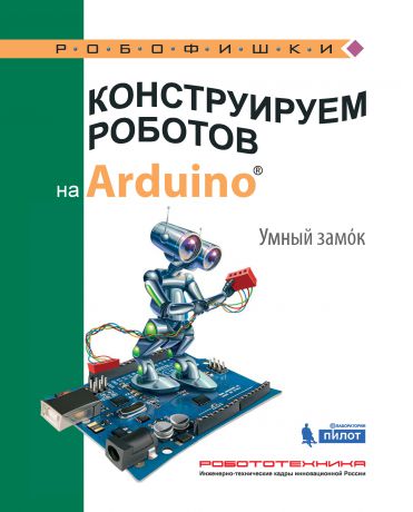 А. А. Салахова Конструируем роботов на Arduino. Умный замoк