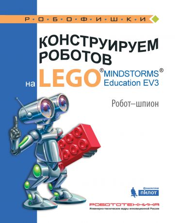 Алексей Валуев Конструируем роботов на LEGO MINDSTORMS Education EV3. Робот-шпион