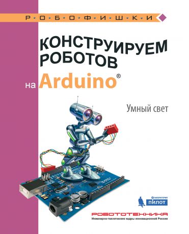 А. А. Салахова Конструируем роботов на Arduino. Умный свет