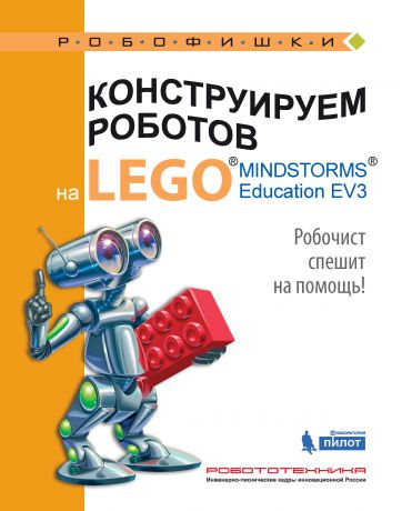 Алексей Валуев Конструируем роботов на LEGO MINDSTORMS Education EV3. Робочист спешит на помощь!