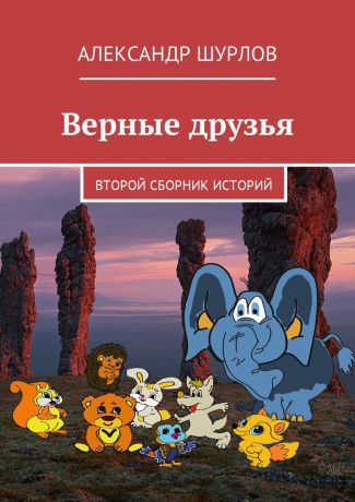 Александр Шурлов Верные друзья. Второй сборник историй