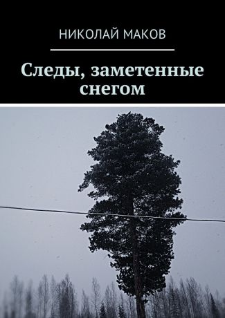 Николай Маков Следы, заметенные снегом