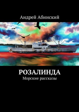 Андрей Абинский Розалинда. Морские рассказы