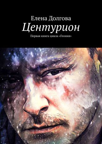 Елена Долгова Центурион. Первая книга цикла «Геония»