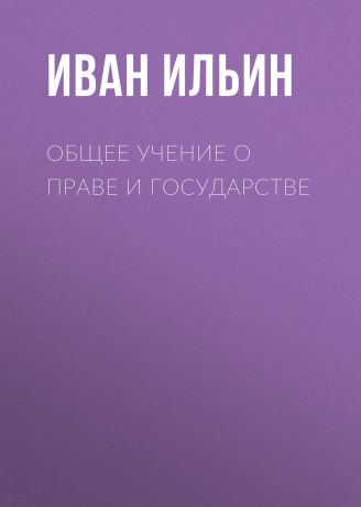 Иван Ильин Общее учение о праве и государстве