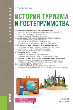Л. П. Воронкова История туризма и гостеприимства
