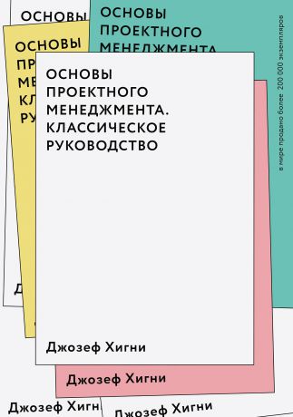 Джозеф Хигни Основы проектного менеджмента. Классическое руководство