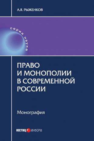 Анатолий Яковлевич Рыженков Право и монополии в современной России