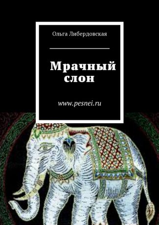 Ольга Либердовская Мрачный слон