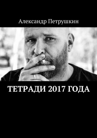 Александр Петрушкин Тетради 2017 года