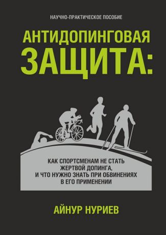 Айнур Нуриев Антидопинговая защита. Как спортсменам не стать жертвой допинга, и что нужно знать при обвинениях в его применении