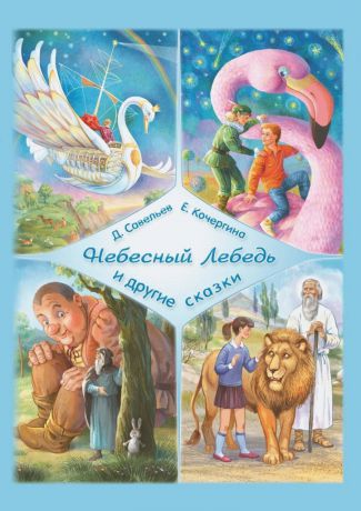 Дмитрий Сергеевич Савельев «Небесный Лебедь» и другие сказки