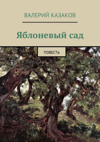 Валерий Казаков Яблоневый сад. Повесть