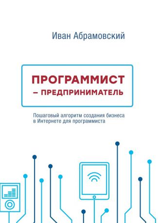 Иван Александрович Абрамовский Программист-предприниматель