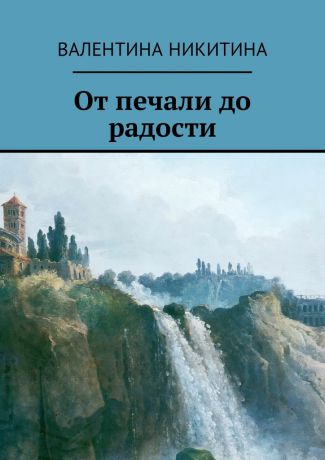 Валентина Никитина От печали до радости