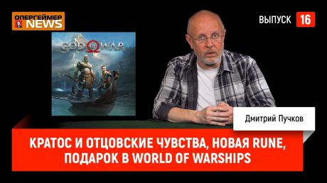 Дмитрий Goblin Пучков Кратос и отцовские чувства, новая Rune, подарок в World of Warships
