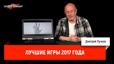 Дмитрий Goblin Пучков Лучшие игры 2017 года