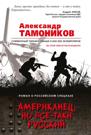 Александр Тамоников Американец, но все-таки русский