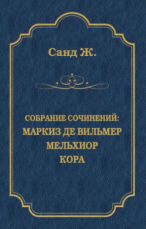 Жорж Санд Маркиз де Вильмер. Мельхиор. Кора (сборник)