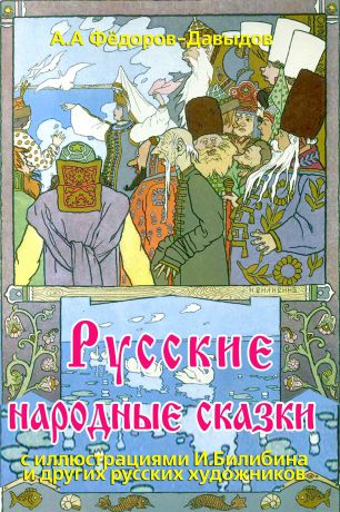 А. А. Федоров-Давыдов Русские народные сказки