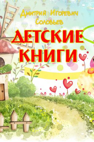 Дмитрий Соловьев Детские книги