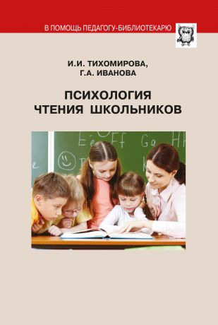 И. И. Тихомирова Психология чтения школьников