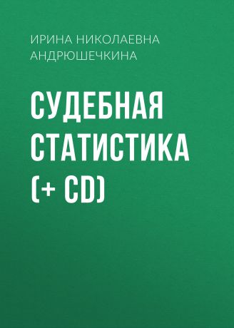 Ирина Николаевна Андрюшечкина Судебная статистика (+ CD)