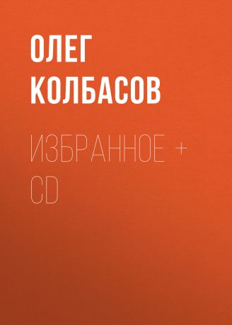 Олег Колбасов Избранное + CD