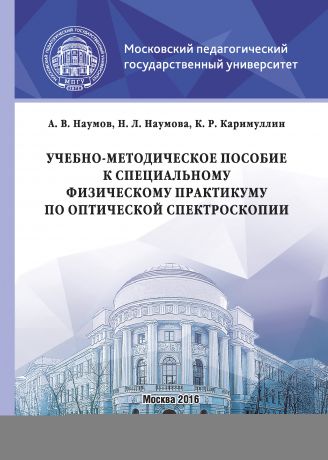 Андрей Наумов Учебно-методическое пособие к специальному физическому практикуму по оптической спектроскопии