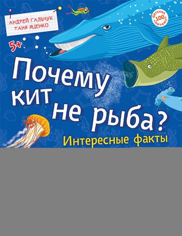 Татьяна Яценко Почему кит не рыба? Интересные факты о морских обитателях