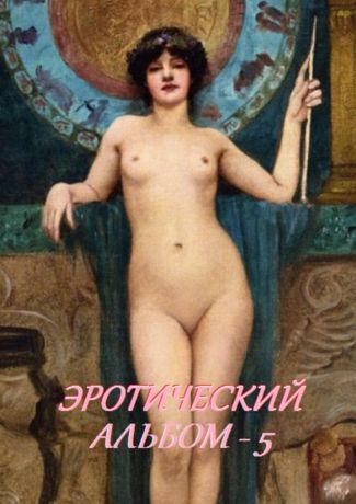 Стефания Лукас Эротический альбом – 5