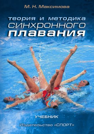 М. Н. Максимова Теория и методика синхронного плавания
