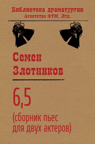 Семен Злотников 6,5 (сборник пьес для двух актеров)