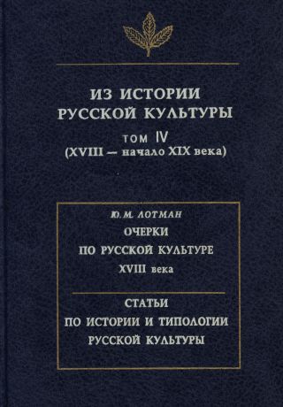 Сборник Из истории русской культуры. Том IV. XVIII – начало XIX века