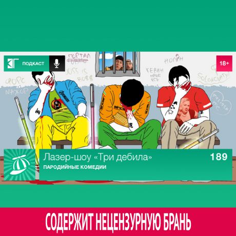 Михаил Судаков Выпуск 189: Пародийные комедии