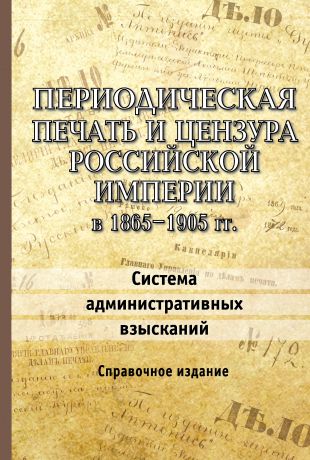 Отсутствует Периодическая печать и цензура Российской империи в 1865–1905 гг. Система административных взысканий