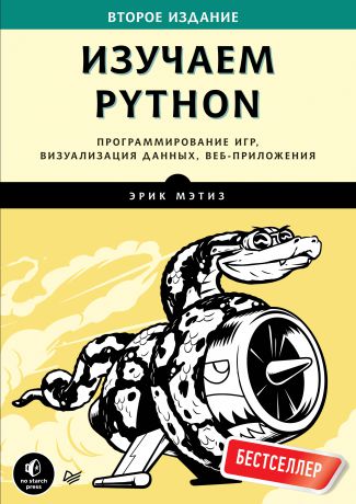 Эрик Мэтиз Изучаем Python. Программирование игр, визуализация данных, веб-приложения